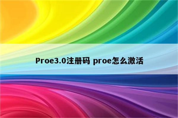 Proe3.0注册码 proe怎么激活