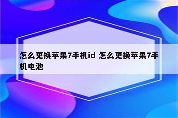 怎么更换苹果7手机id 怎么更换苹果7手机电池