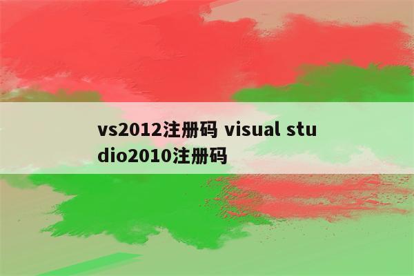 vs2012注册码 visual studio2010注册码