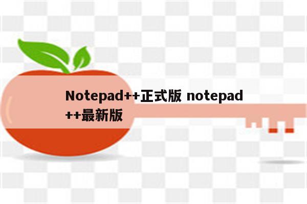 Notepad++正式版 notepad++最新版