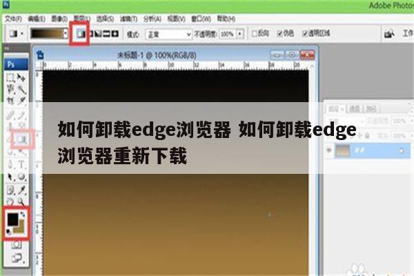 如何卸载edge浏览器 如何卸载edge浏览器重新下载