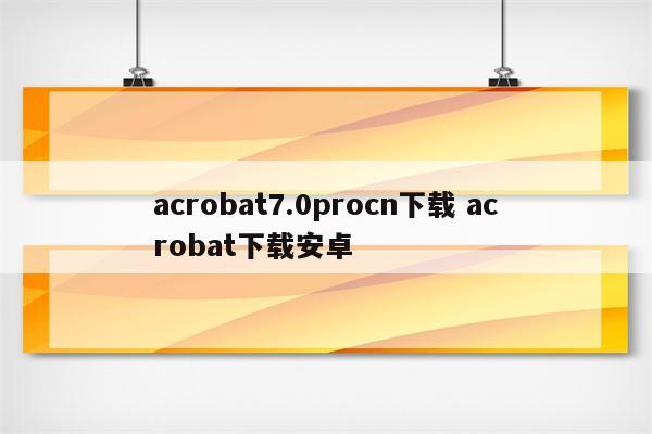 acrobat7.0procn下载 acrobat下载安卓