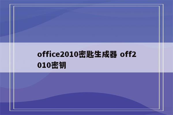 office2010密匙生成器 off2010密钥