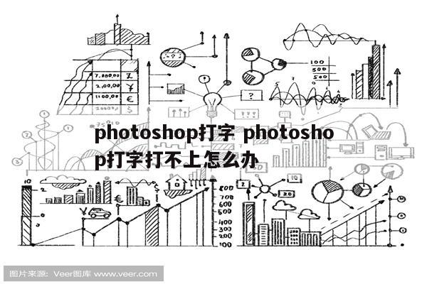 photoshop打字 photoshop打字打不上怎么办