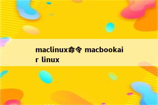 maclinux命令 macbookair linux