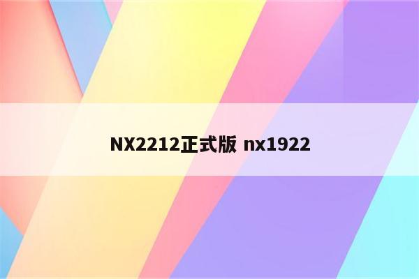 NX2212正式版 nx1922