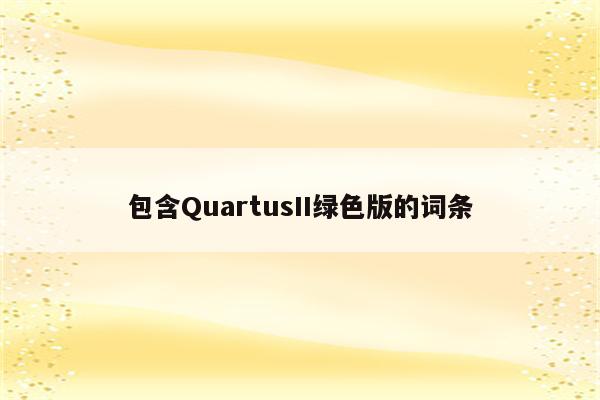 包含QuartusII绿色版的词条