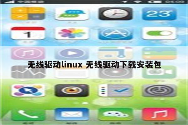 无线驱动linux 无线驱动下载安装包