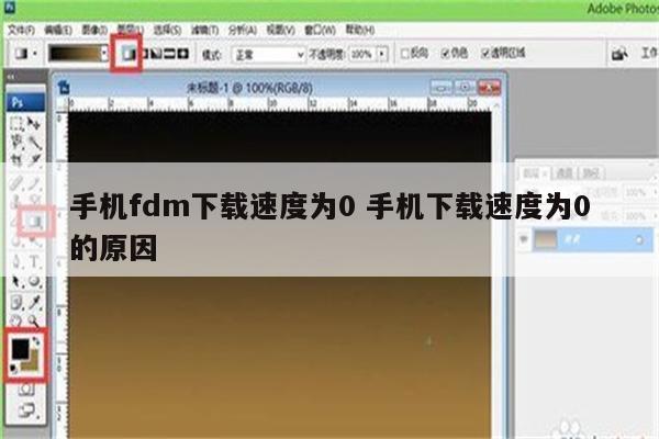 手机fdm下载速度为0 手机下载速度为0的原因