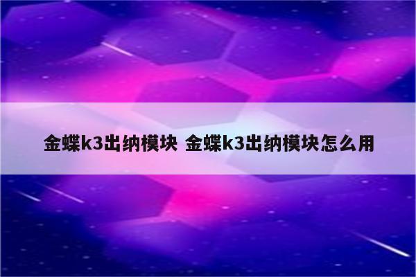 金蝶k3出纳模块 金蝶k3出纳模块怎么用