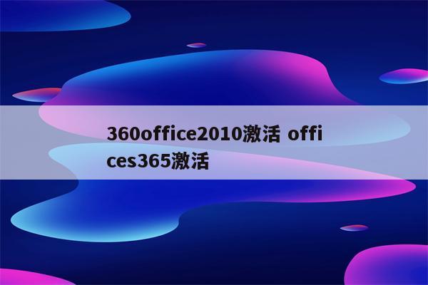 360office2010激活 offices365激活