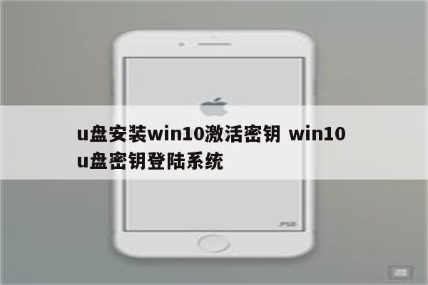 u盘安装win10激活密钥 win10 u盘密钥登陆系统