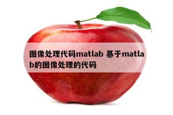 图像处理代码matlab 基于matlab的图像处理的代码