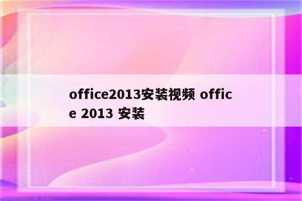 office2013安装视频 office 2013 安装