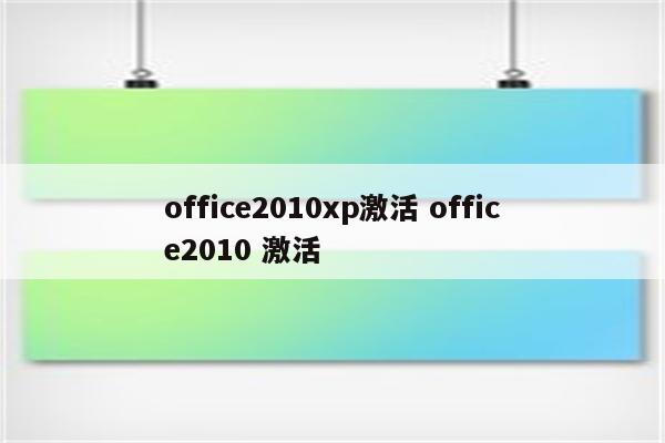 office2010xp激活 office2010 激活