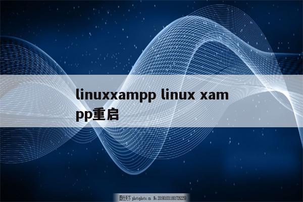 linuxxampp linux xampp重启