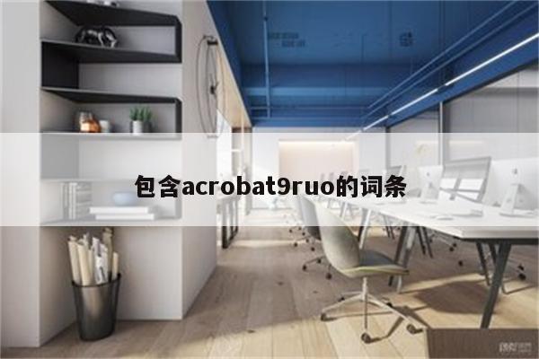 包含acrobat9ruo的词条