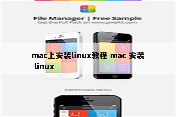 mac上安装linux教程 mac 安装 linux