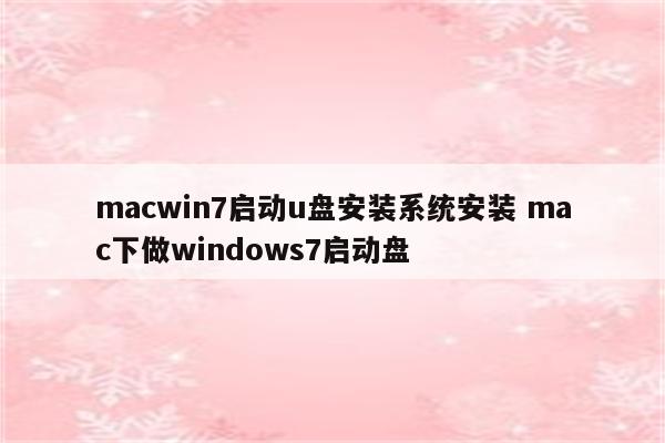 macwin7启动u盘安装系统安装 mac下做windows7启动盘