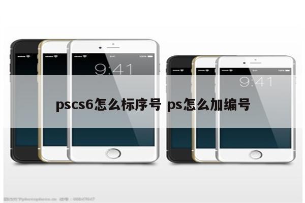 pscs6怎么标序号 ps怎么加编号