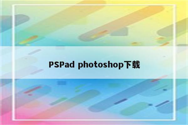 PSPad photoshop下载