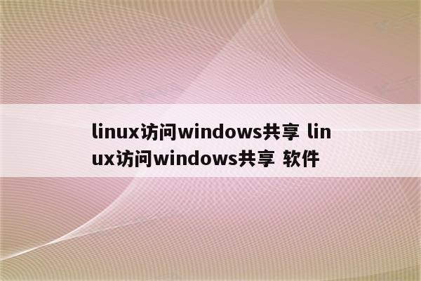 linux访问windows共享 linux访问windows共享 软件