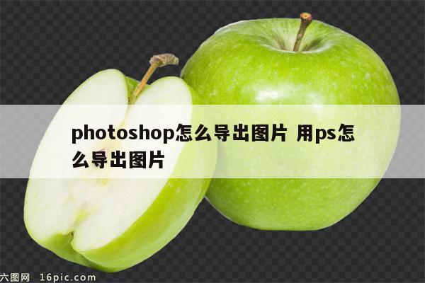 photoshop怎么导出图片 用ps怎么导出图片