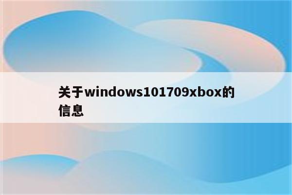 关于windows101709xbox的信息