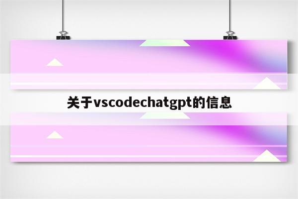 关于vscodechatgpt的信息