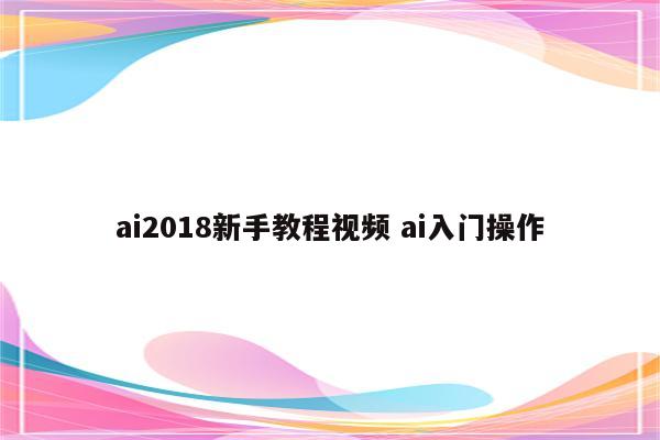 ai2018新手教程视频 ai入门操作