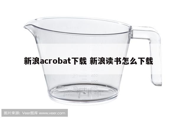 新浪acrobat下载 新浪读书怎么下载