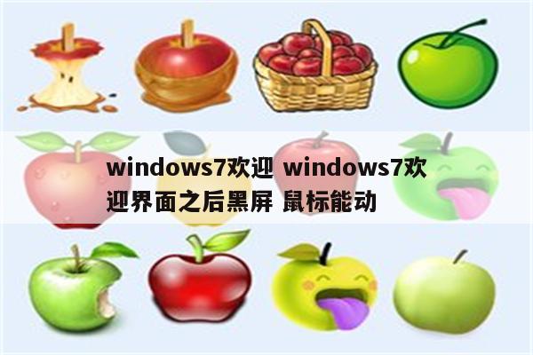 windows7欢迎 windows7欢迎界面之后黑屏 鼠标能动