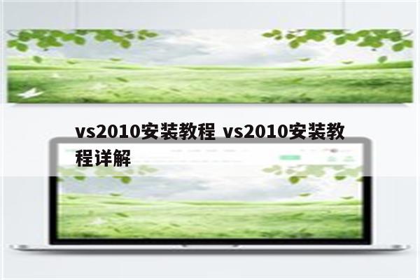 vs2010安装教程 vs2010安装教程详解