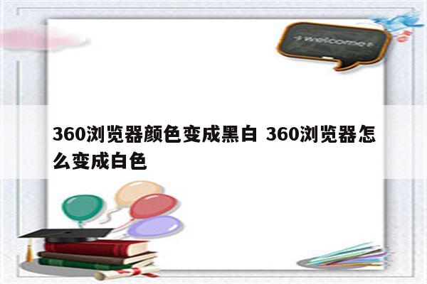 360浏览器颜色变成黑白 360浏览器怎么变成白色