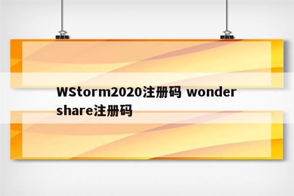 WStorm2020注册码 wondershare注册码