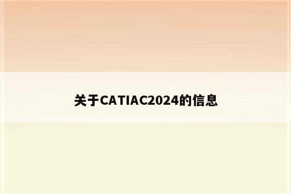 关于CATIAC2024的信息