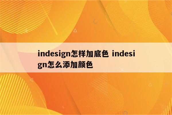 indesign怎样加底色 indesign怎么添加颜色