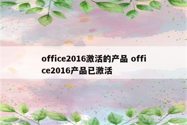 office2016激活的产品 office2016产品已激活