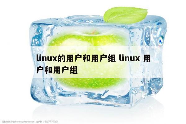 linux的用户和用户组 linux 用户和用户组