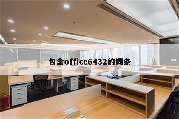 包含office6432的词条