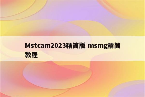 Mstcam2023精简版 msmg精简教程