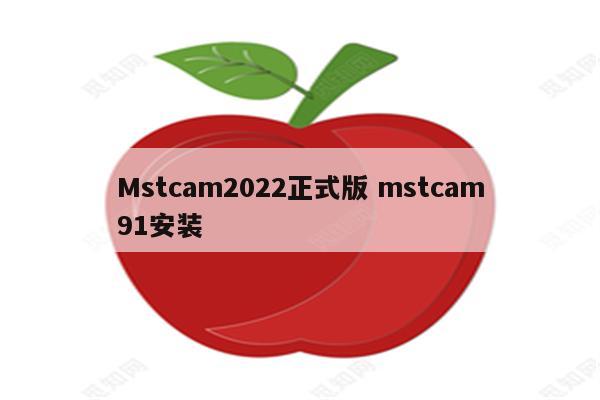 Mstcam2022正式版 mstcam91安装