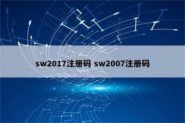 sw2017注册码 sw2007注册码