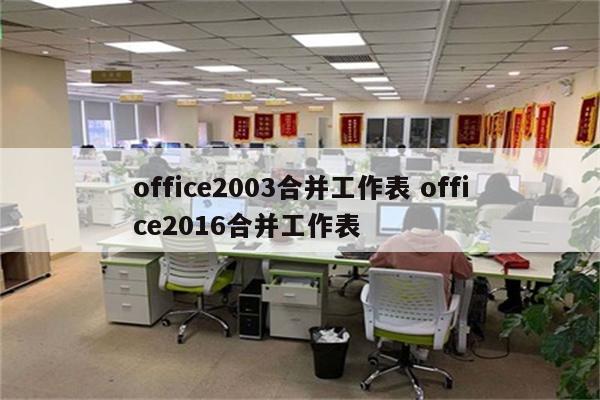 office2003合并工作表 office2016合并工作表