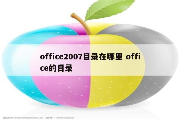 office2007目录在哪里 office的目录