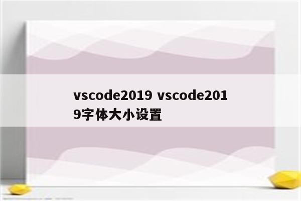 vscode2019 vscode2019字体大小设置