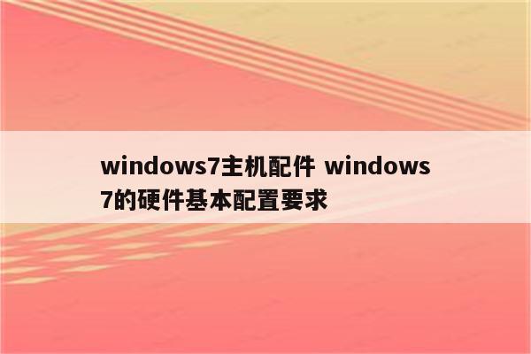 windows7主机配件 windows7的硬件基本配置要求