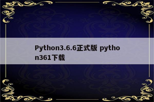 Python3.6.6正式版 python361下载