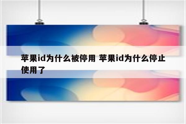 苹果id为什么被停用 苹果id为什么停止使用了