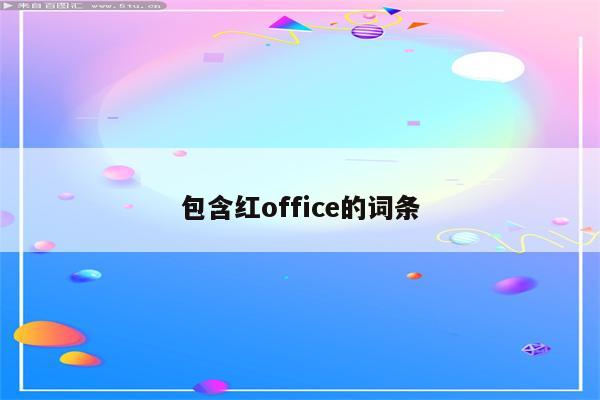 包含红office的词条